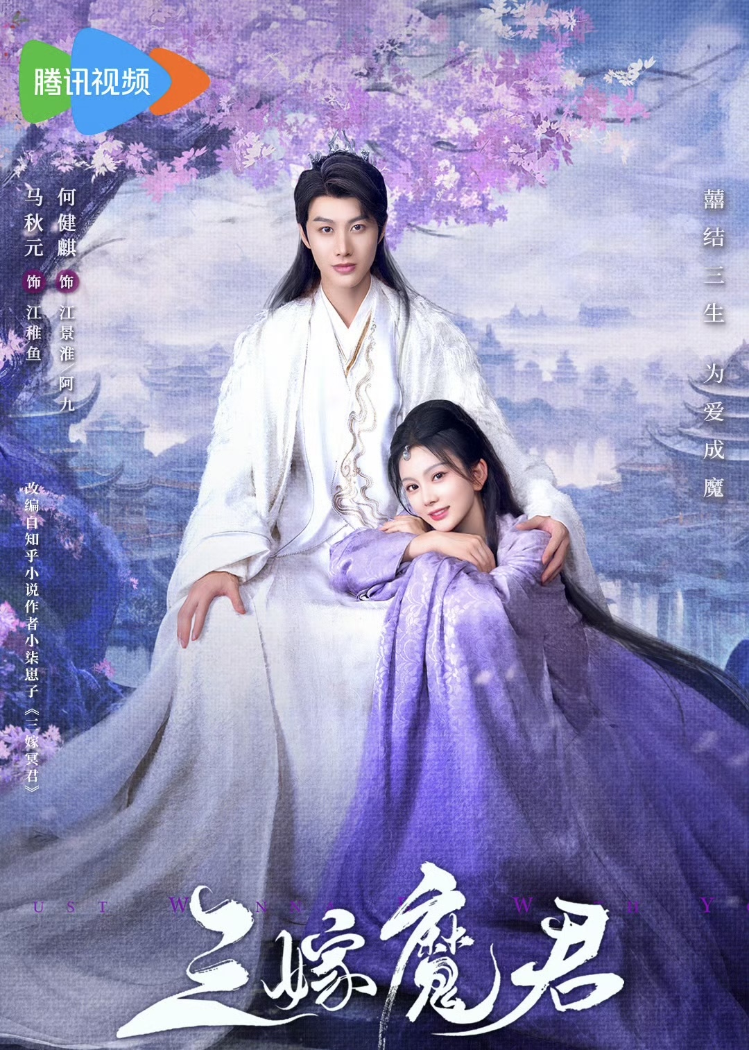 何健麒马秋元主演，《三嫁魔君》跨越仙魔界限的宿命之恋