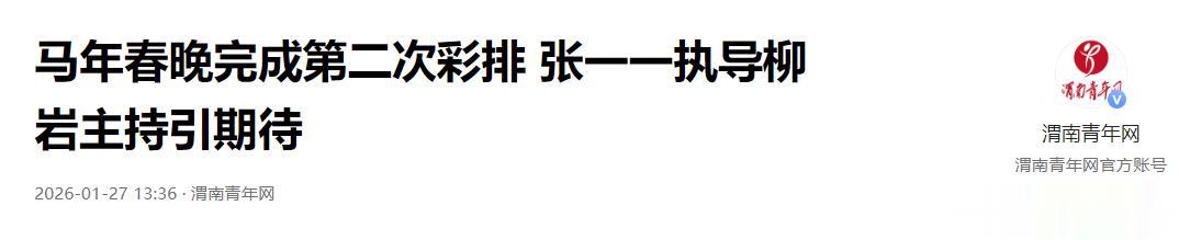 春晚二次联排不到24小时,恶心的一幕发生,放下的心再次悬了起来