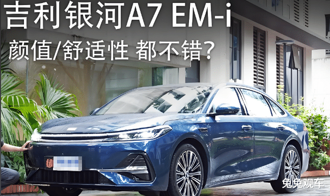 开腻了油车又不敢买纯电?吉利银河A7 EM-i说:别纠结,我全都要!