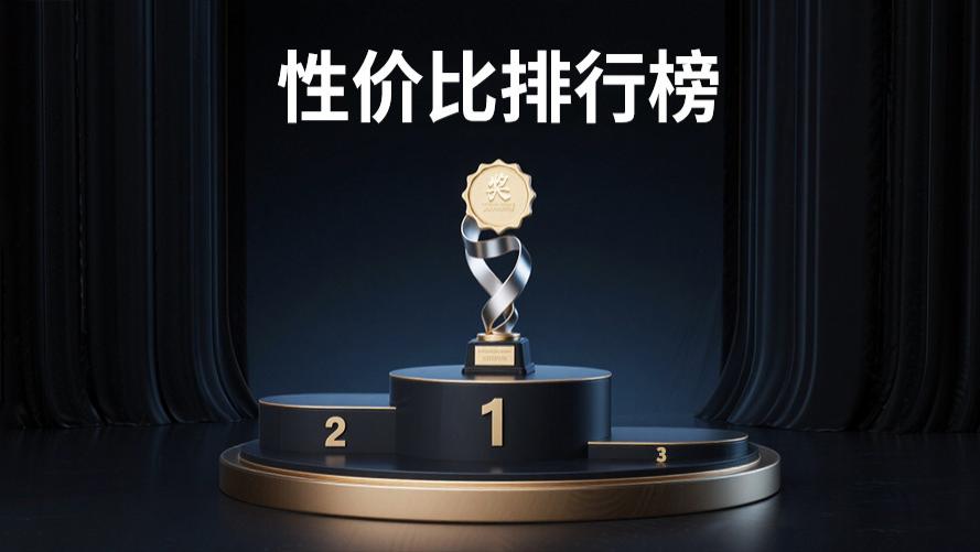各价位段手机性价比排行榜出炉，看看跟你想的一样吗？