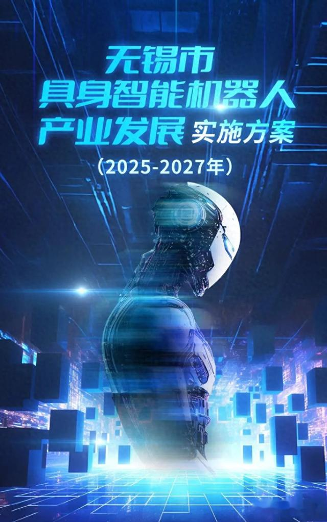 無錫官宣！全球首個“具身智能城市”誕生，萬億賽道爆發前夜