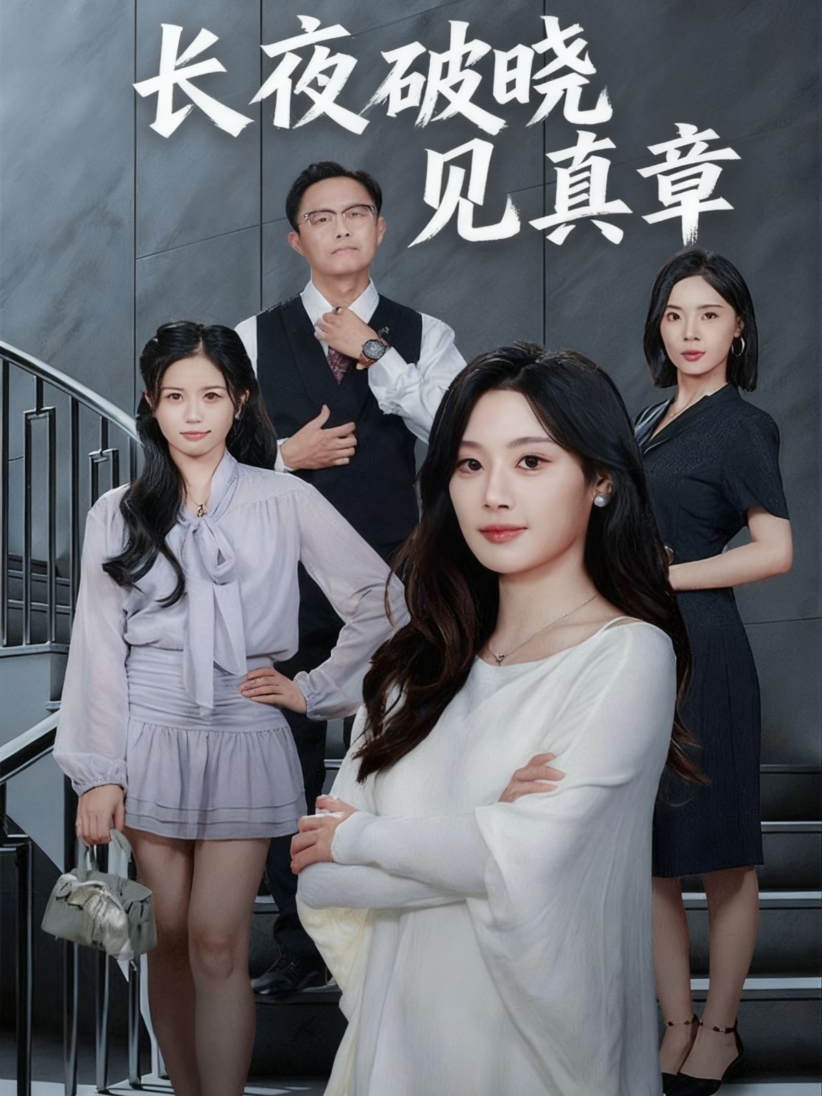 长夜破晓见真章