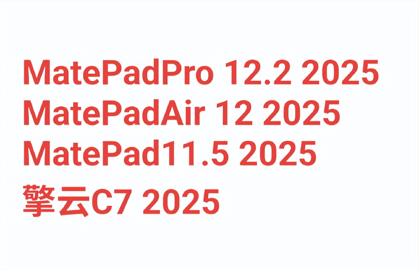 華為即將推出四款新平板電腦