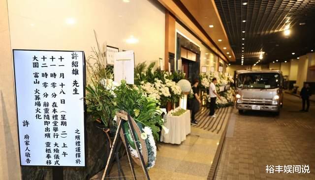 许绍雄灵堂藏有泪点！佘诗曼送别，女儿曝生前遗憾，透露泪目细节