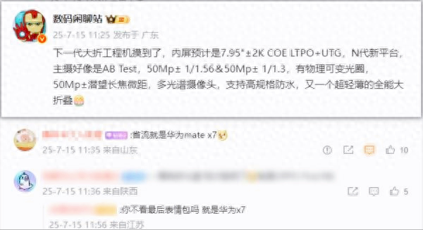 華為Mate X7曝光：可變光圈+2K屏+防水，史上最強大折疊屏來了