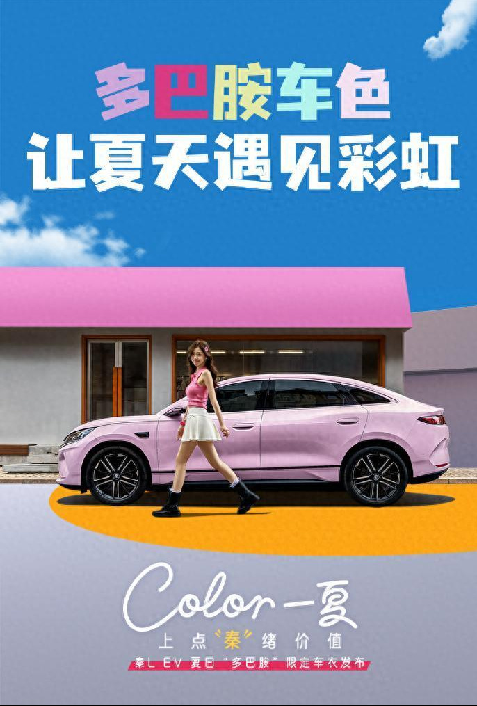 ?比亚迪“放大招”！“多巴胺”限定车衣，颜值不输小米SU7，仅售十万出头