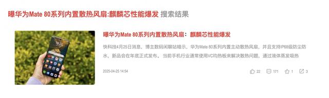 华为Mate80风扇方案或已被砍,2.5D屏幕+新麒麟芯片,绝对保真