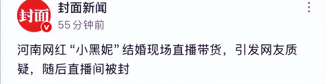 网红小黑妮也要塌房?结婚带货被封,闪婚原因离谱,评论区骂疯了