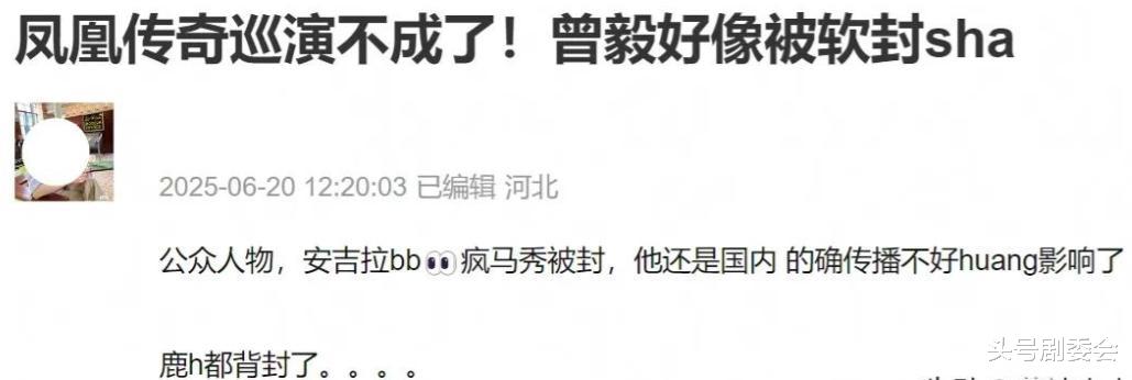 曾毅被软封杀?歌迷曝凤凰传奇演唱会全部取消,粉丝推断阴谋论