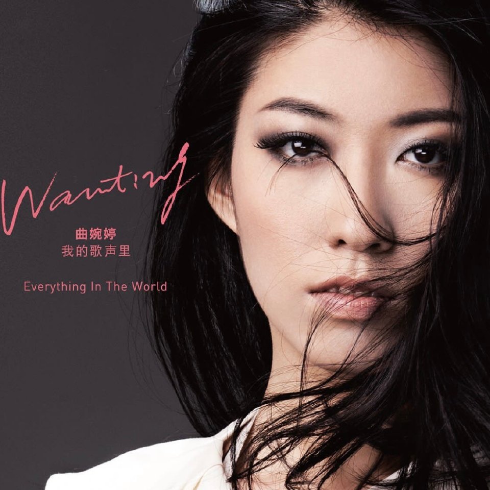 两耳不闻窗外事,一切只当耳旁风,复出被封的曲婉婷,该何去何从