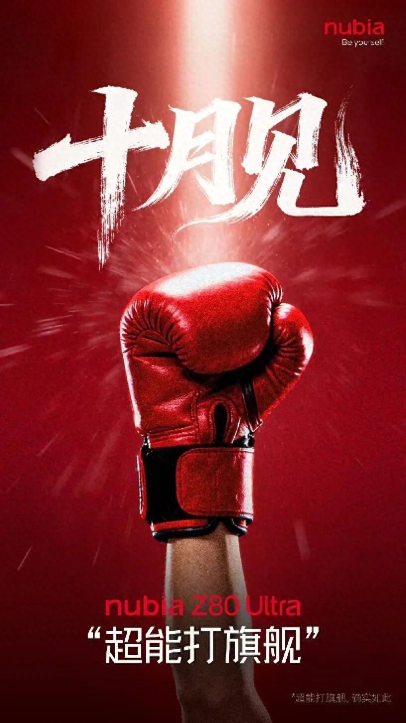 努比亚Z80 Ultra手机10月发布,号称“超能打的旗舰”