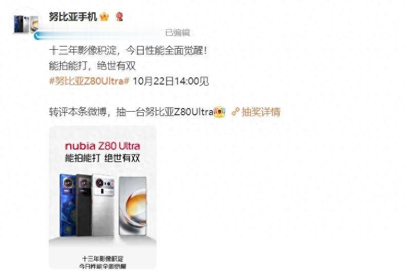 努比亞Z80 Ultra官宣10月22日發布，號稱“能拍能打”