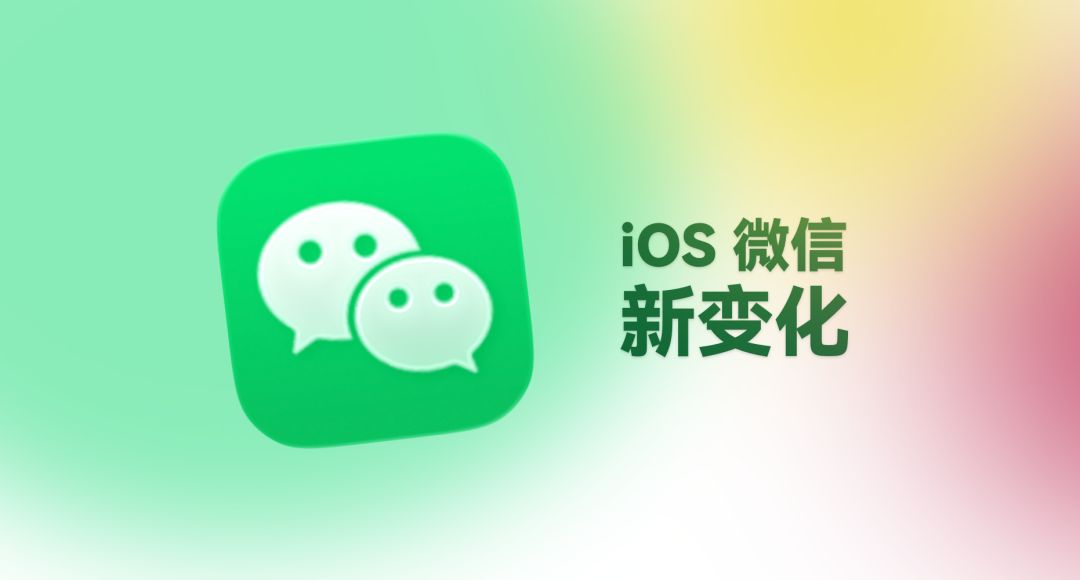 iOS微信更新,新增自动备份聊天记录!