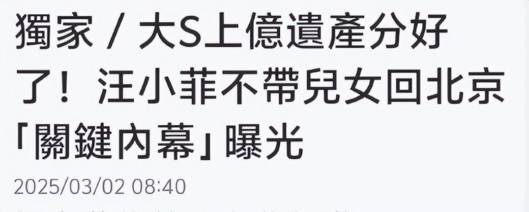 台媒称大S遗产已分配完毕，汪小菲或成为最大的赢家！