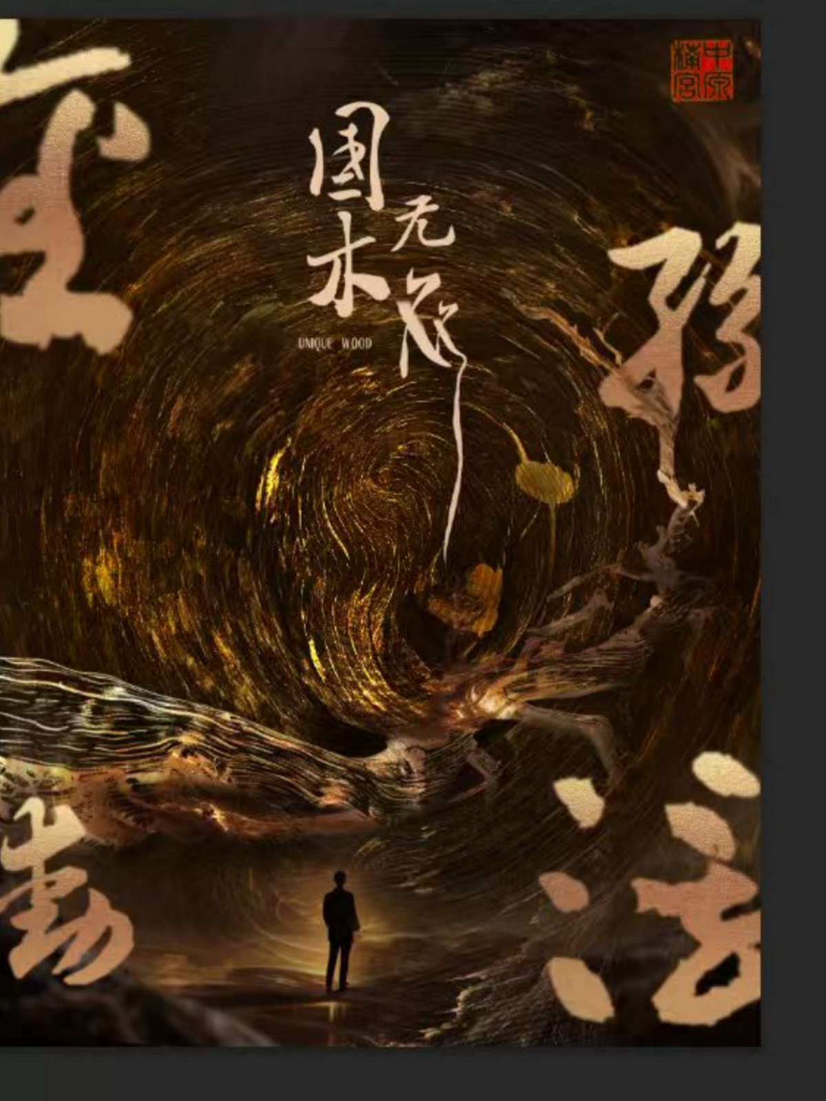 国木无双