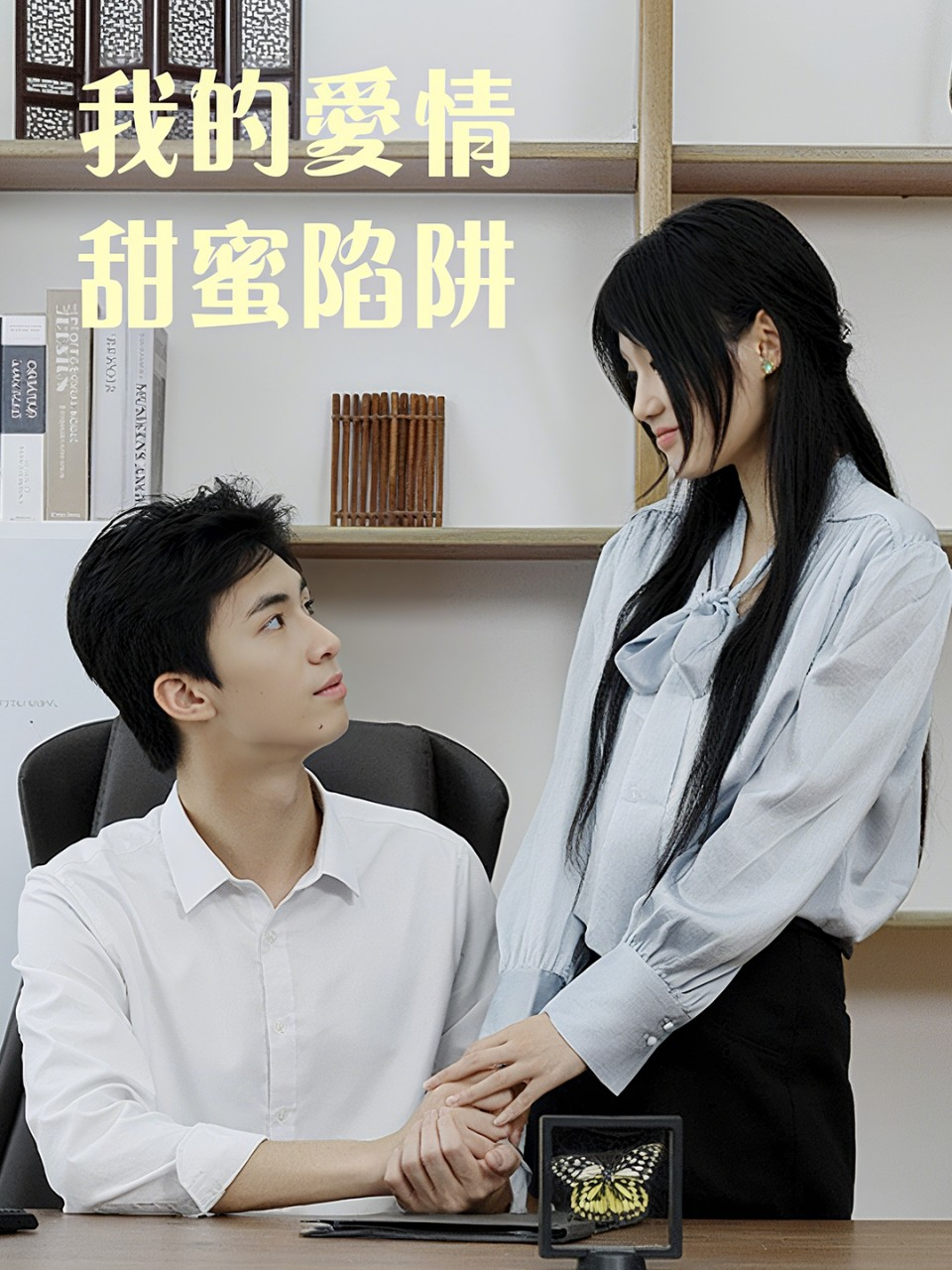 我的爱情甜蜜陷阱