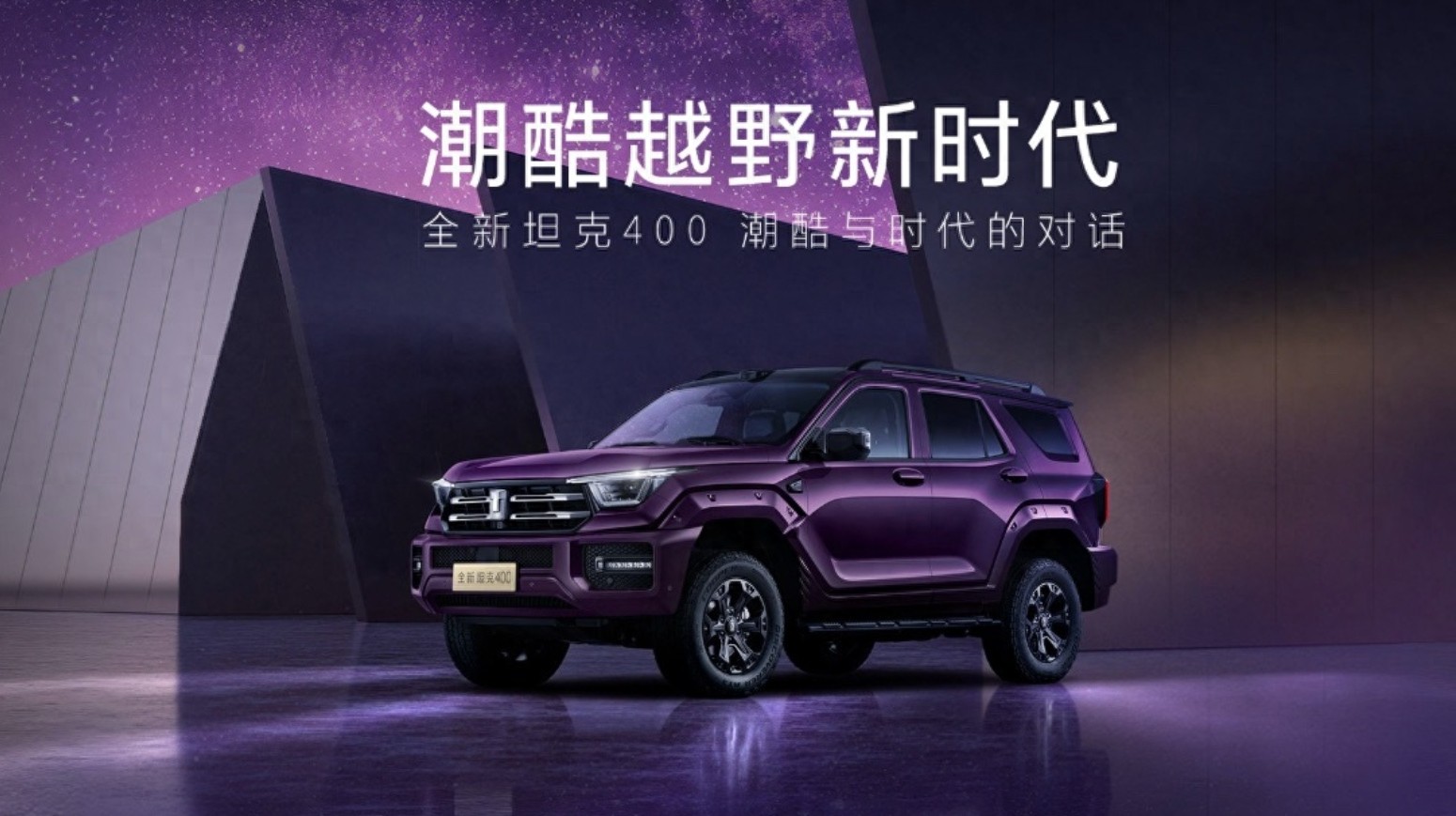 全新坦克400正式亮相,外观尺寸新调整,新增顶置激光雷达