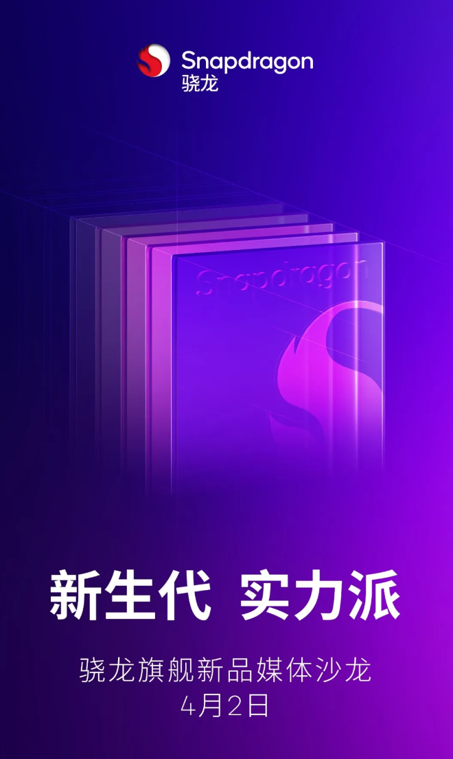 高通骁龙新旗舰新品定档:4月2日见!