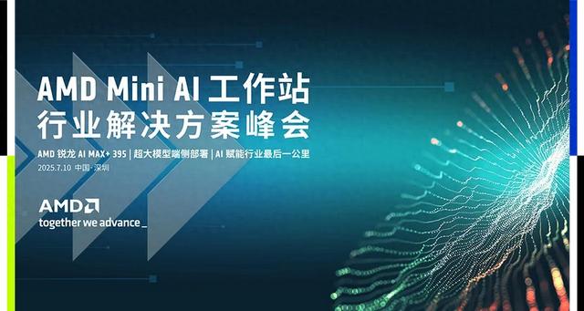突破落地瓶颈,AMD Mini AI工作站峰会揭晓端侧AI实现新路径