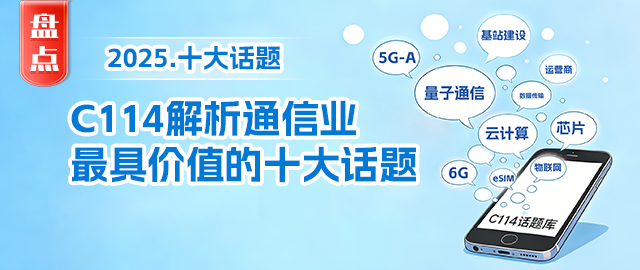 回望2025：C114解析通信業最具價值的十大話題