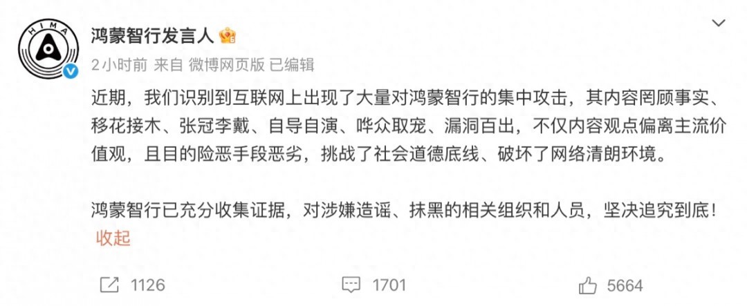 鴻蒙智行：已識別到大量集中造謠抹黑攻擊 將堅決追究到底