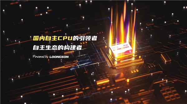 龍芯龍架構首次進入俄羅斯！全球信息技術格局重塑
