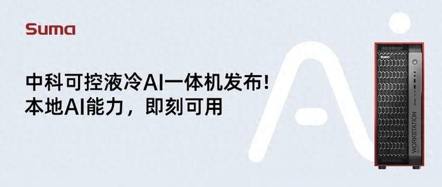 新一代液冷AI一體機W50X發布：國產AI硬件新突破，助力AI本地化部署優化