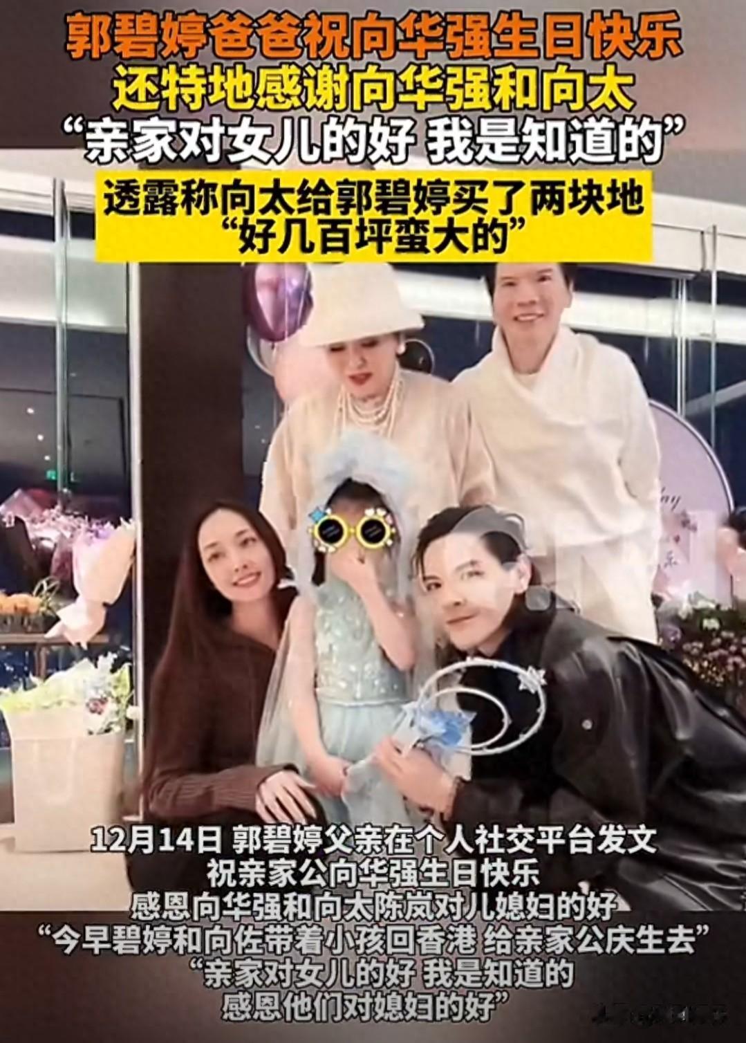 郭碧婷爸爸发文为向华强庆生，一句祝福藏尽豪门亲家的相处暖意