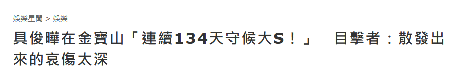 曝具俊晔连续134天守在大S墓前，每天更换鲜花保持整洁