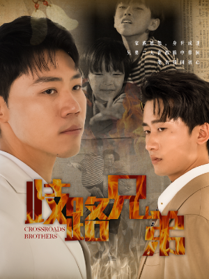 歧路兄弟