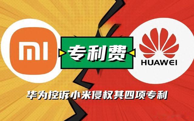 从300亿高通专利费到拒交华为费用,小米的双标专利路引发热议
