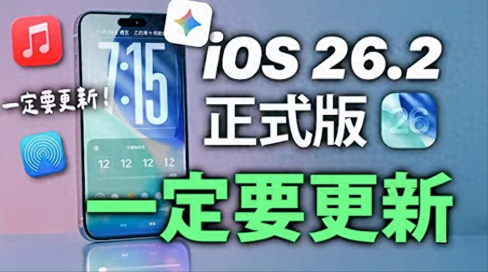 蘋果速度回來(lái)了｜26.2將今晚推送｜但國(guó)行AI仍成最大遺憾！