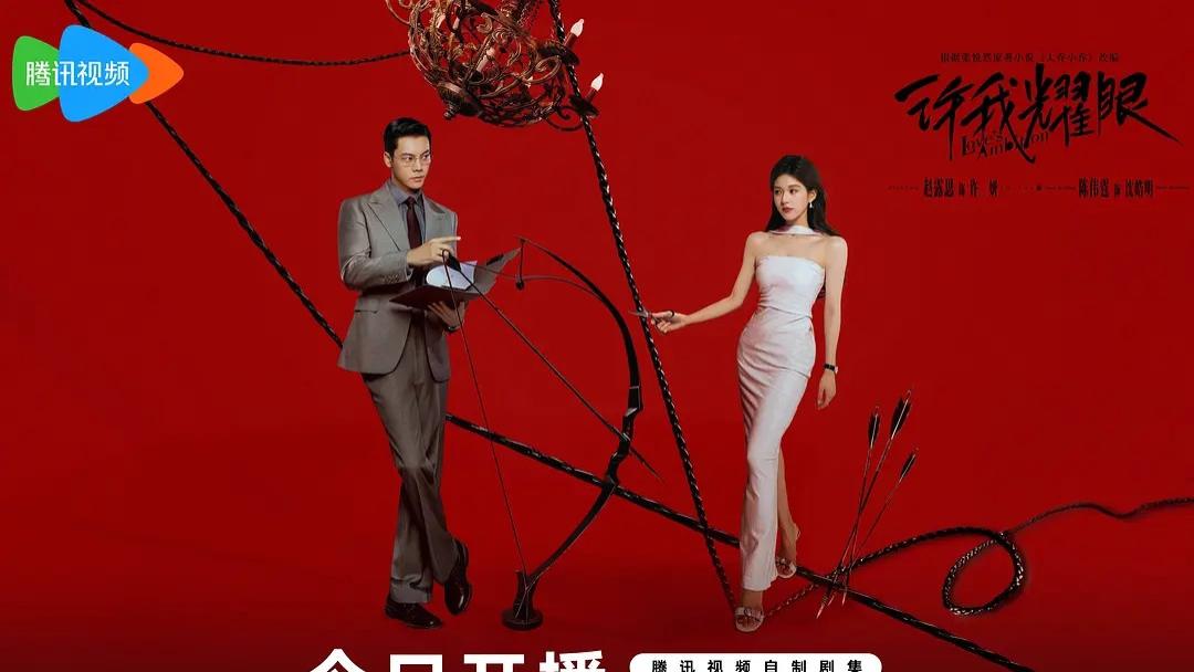 《许我耀眼》的播出打了多少资方的脸？真正的爆款，永远没法防爆