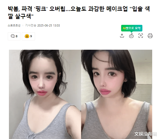 减重22斤,2NE1朴春晒短发清纯自拍,网友:就是“厚唇妆”太夸张了点!