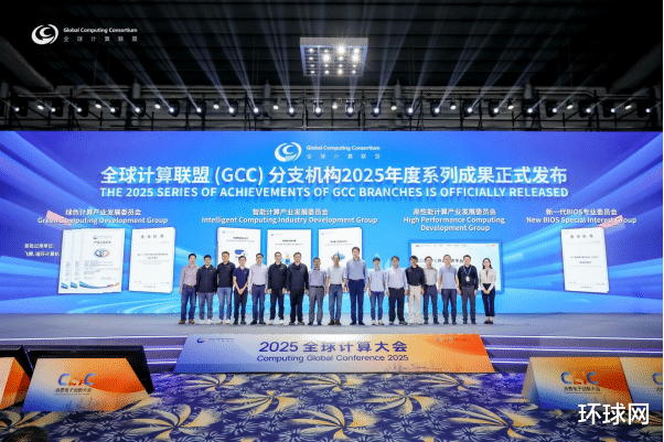 體系化布局賦能全球算力，GCC發布二十余項成果 激活AI產業新動能