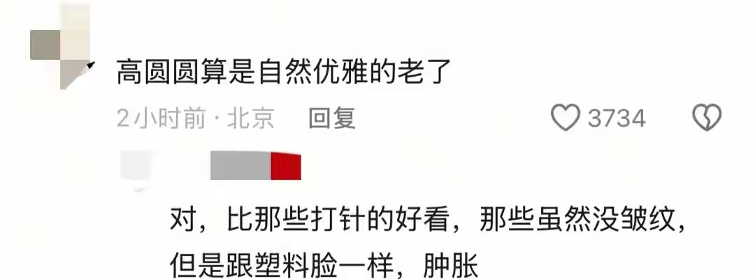 46岁高圆圆原相机生图曝光！面部松弛法令纹明显，却意外获得夸赞
