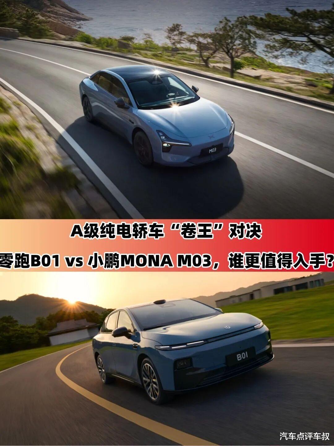 A级纯电轿车PK：零跑B01与小鹏MONA M03谁更值？