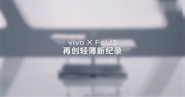 vivo X Fold5开启预热:再创大折叠轻薄新纪录,6月底正式发布