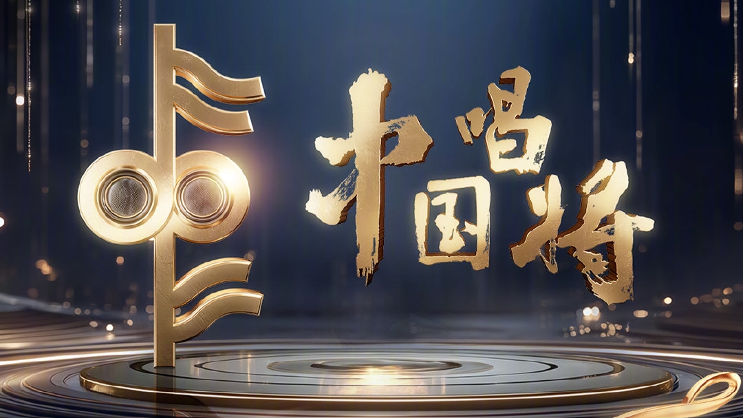 同时官宣，《中国唱将》《声鸣远扬》如双生花，到底有哪些异同？