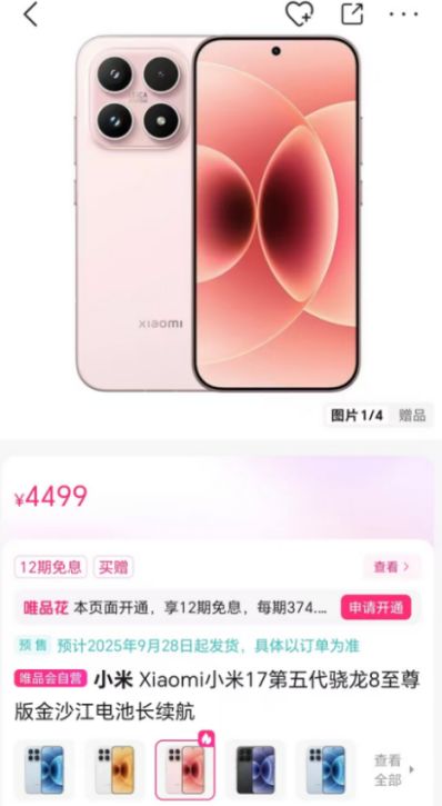 小米17在唯品會開啟首發，每月只需三百多元？