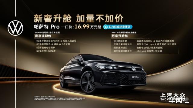 帕萨特 Pro动力上新、配置加码