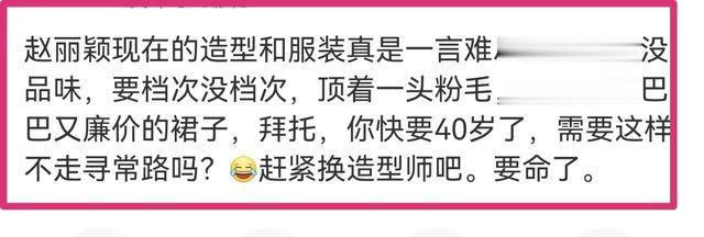 赵丽颖得罪造型师了？给她穿像“窗帘”的裙子，网友都看不过眼了