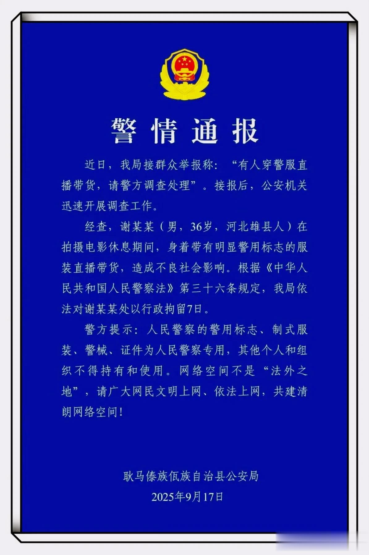 “嘎子哥”谢孟伟穿警服直播带货被拘7天,网友:不作死就不会死