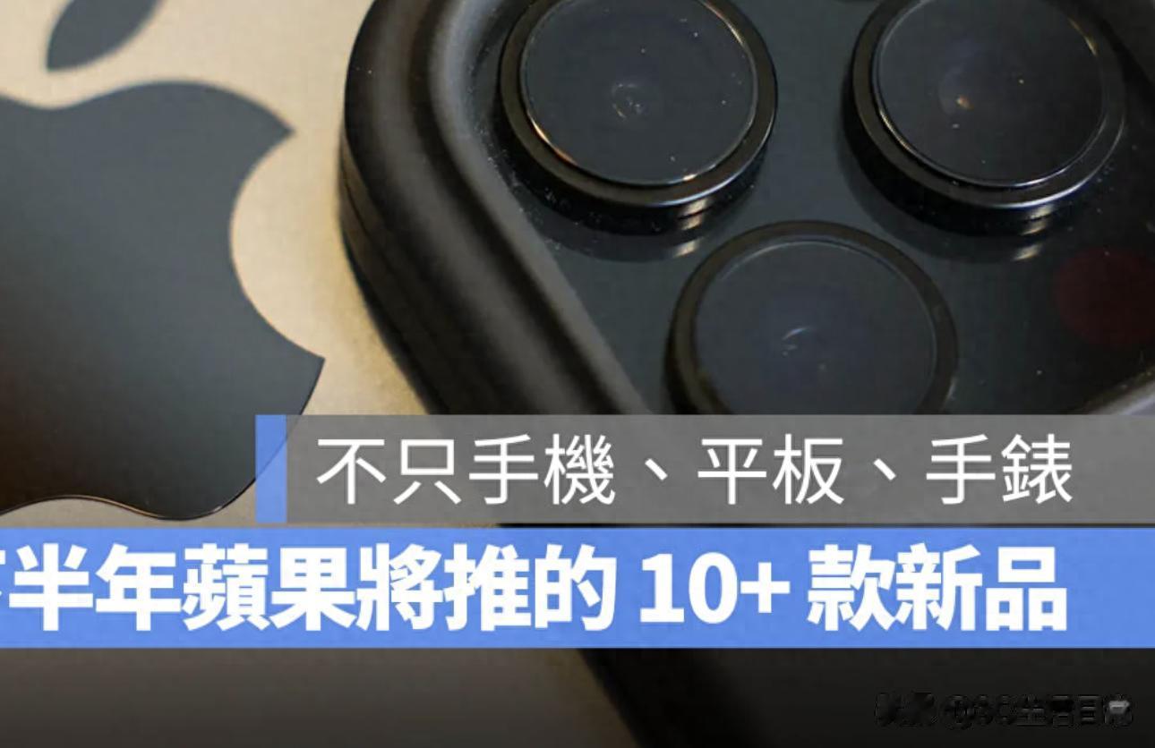 不止 iPhone 17！蘋果還要在下半年發布超 10 款新品，清單來了