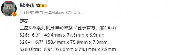 三星Galaxy S26全系機身尺寸曝光：最薄6.9mm 超大杯也保持克制