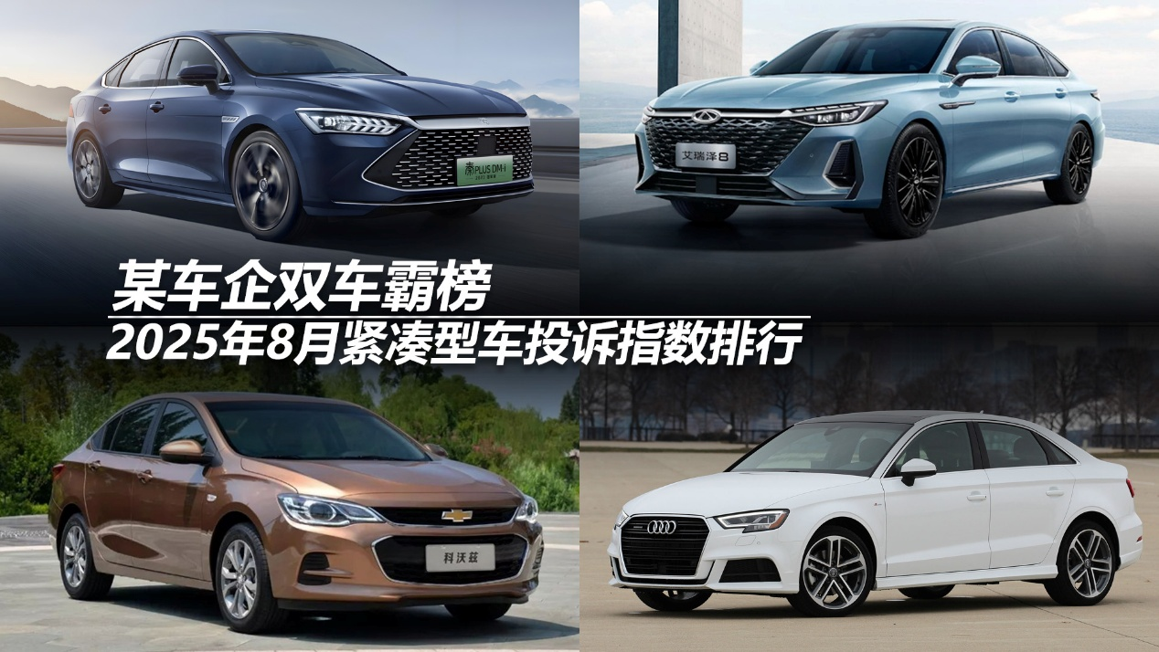 2025年8月紧凑型车投诉指数排行:某车企双车霸榜