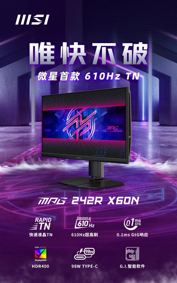 刷新率天花板！微星首款610Hz顯示器發布：首發7999元
