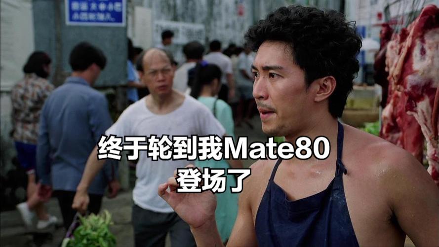 華為即將亮劍！Mate80系列蓄勢待發(fā)，能否重返年度第一就靠它了