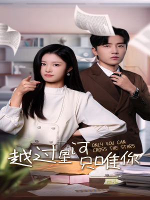 越过星河只唯你