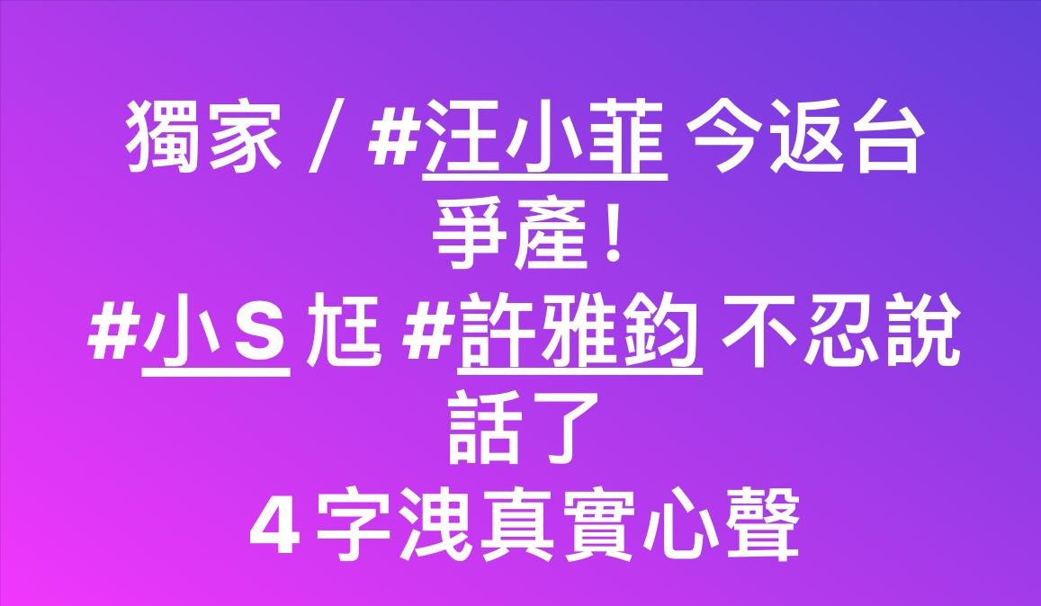 许雅钧首发声反遭打脸？大V曝其私生子细节，和汪小菲正面交锋